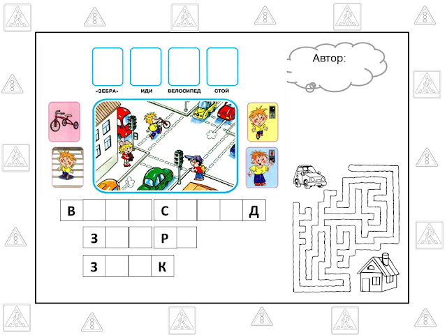 Задания для детей по правилам дорожного движения в картинках